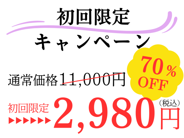 初回限定キャンペーン
